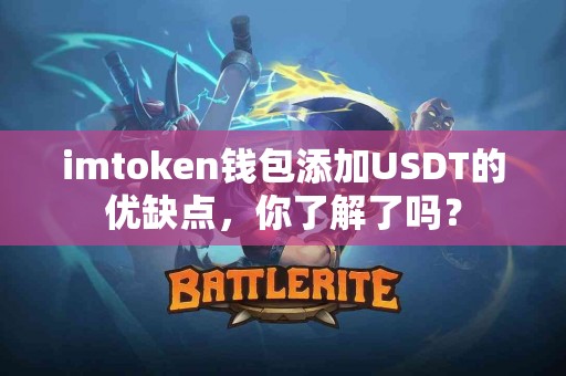 imtoken钱包添加USDT的优缺点，你了解了吗？