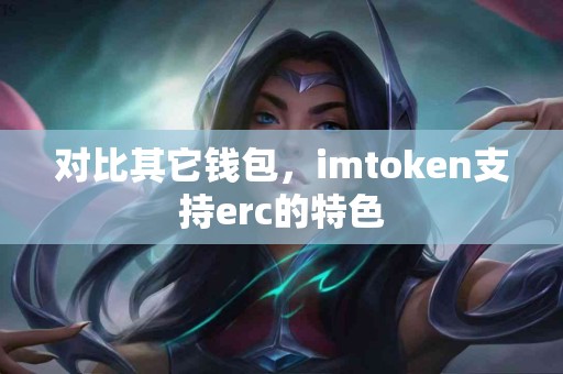 对比其它钱包，imtoken支持erc的特色