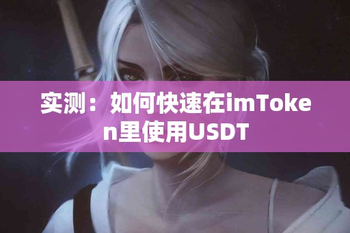 实测：如何快速在imToken里使用USDT