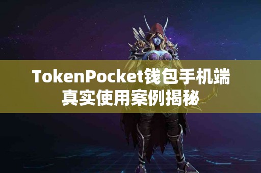 TokenPocket钱包手机端真实使用案例揭秘
