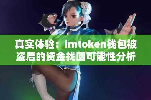 真实体验：imtoken钱包被盗后的资金找回可能性分析