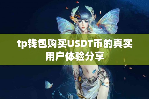 tp钱包购买USDT币的真实用户体验分享