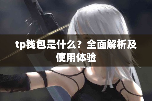 tp钱包是什么？全面解析及使用体验