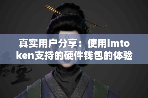 真实用户分享：使用imtoken支持的硬件钱包的体验