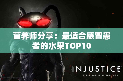 营养师分享：最适合感冒患者的水果TOP10