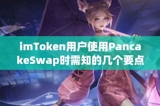 imToken用户使用PancakeSwap时需知的几个要点