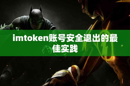 imtoken账号安全退出的最佳实践