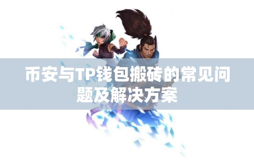币安与TP钱包搬砖的常见问题及解决方案