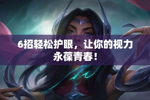 6招轻松护眼，让你的视力永葆青春！