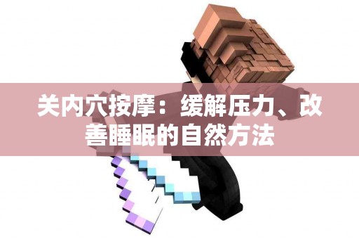 关内穴按摩：缓解压力、改善睡眠的自然方法