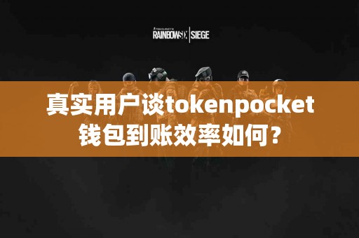 真实用户谈tokenpocket钱包到账效率如何？