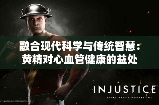 融合现代科学与传统智慧：黄精对心血管健康的益处