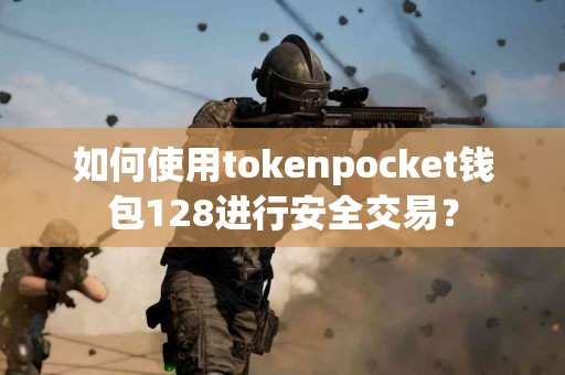 如何使用tokenpocket钱包128进行安全交易？