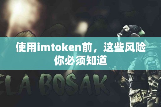 使用imtoken前，这些风险你必须知道