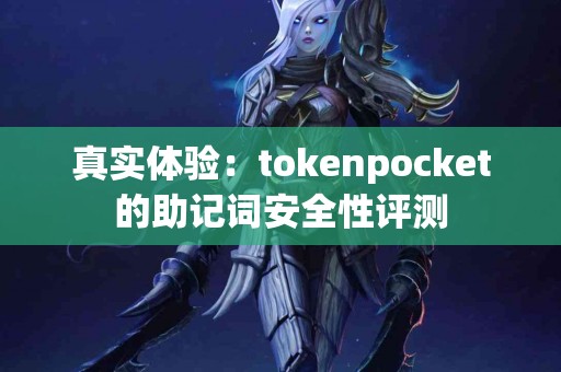 真实体验：tokenpocket的助记词安全性评测