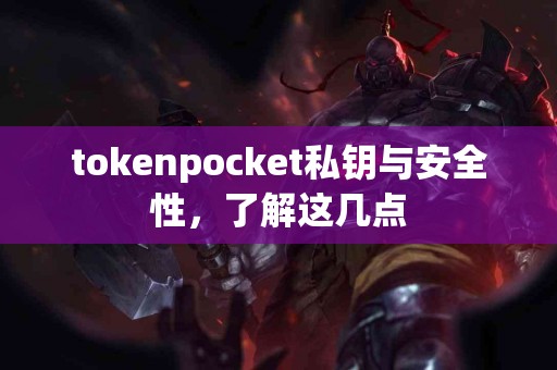 tokenpocket私钥与安全性，了解这几点