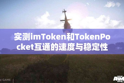 实测imToken和TokenPocket互通的速度与稳定性