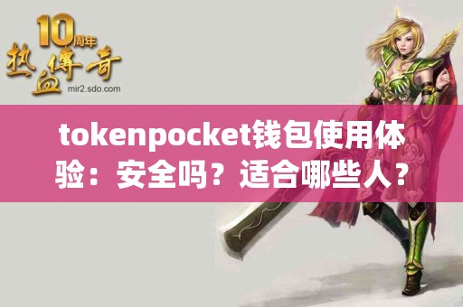 tokenpocket钱包使用体验：安全吗？适合哪些人？