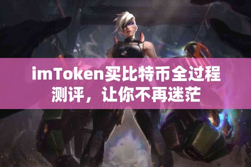 imToken买比特币全过程测评，让你不再迷茫