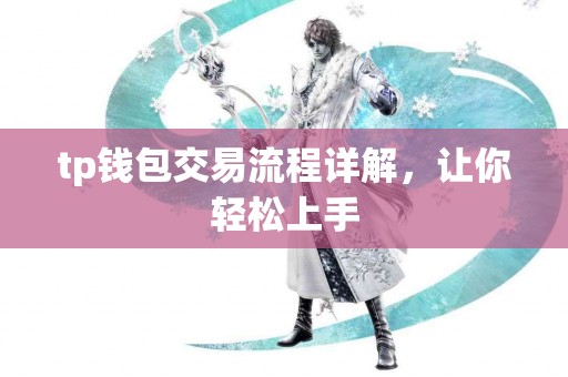 tp钱包交易流程详解，让你轻松上手