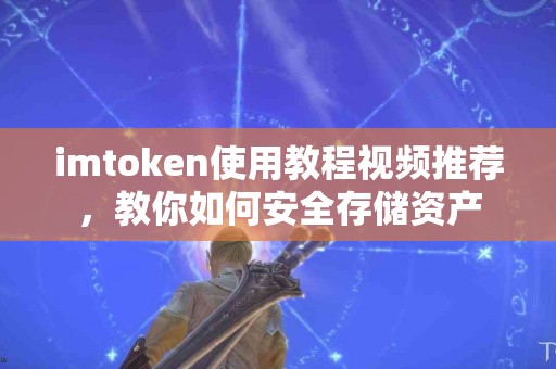 imtoken使用教程视频推荐，教你如何安全存储资产