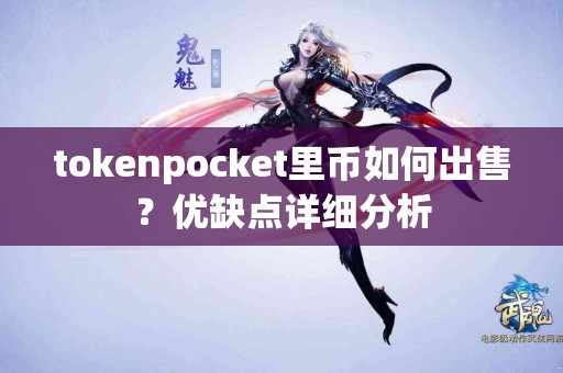 tokenpocket里币如何出售？优缺点详细分析
