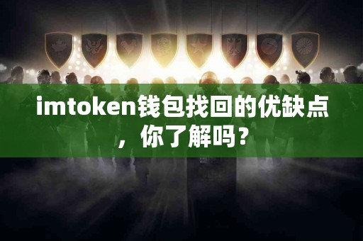 imtoken钱包找回的优缺点，你了解吗？