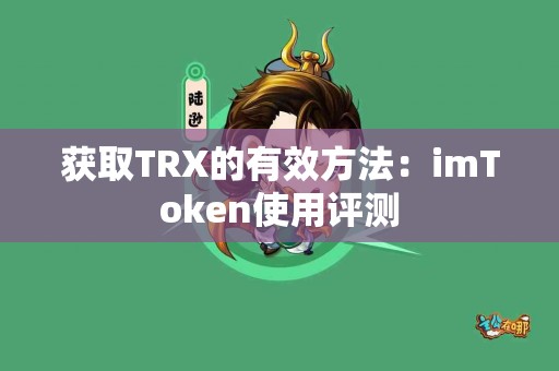 获取TRX的有效方法：imToken使用评测