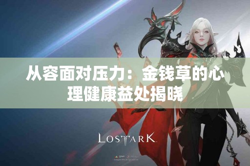 从容面对压力：金钱草的心理健康益处揭晓
