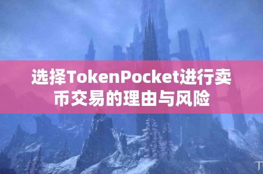 选择TokenPocket进行卖币交易的理由与风险