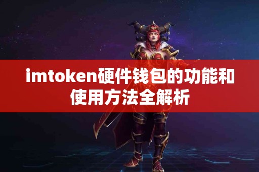 imtoken硬件钱包的功能和使用方法全解析