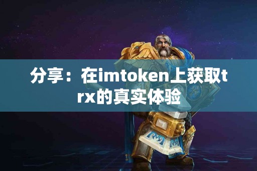 分享：在imtoken上获取trx的真实体验