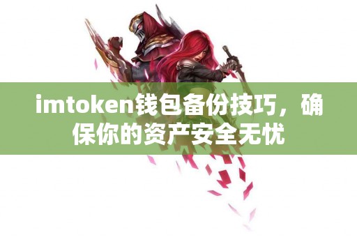 imtoken钱包备份技巧，确保你的资产安全无忧