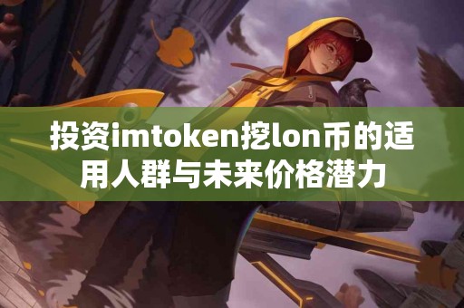 投资imtoken挖lon币的适用人群与未来价格潜力