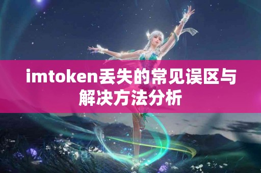 imtoken丢失的常见误区与解决方法分析