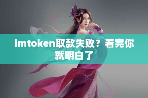 imtoken取款失败？看完你就明白了