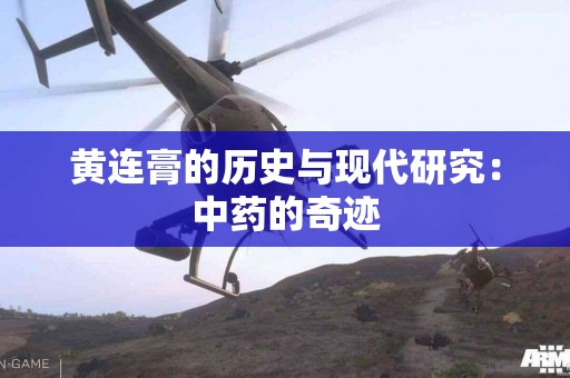 黄连膏的历史与现代研究：中药的奇迹