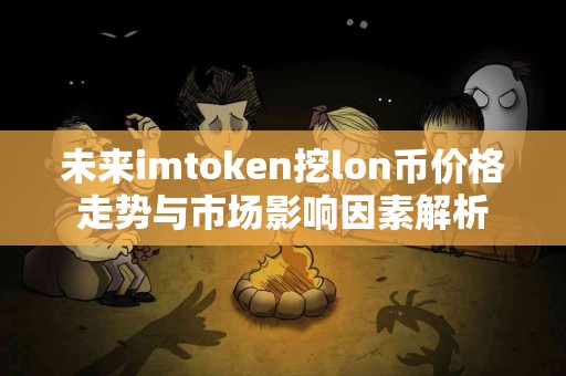 未来imtoken挖lon币价格走势与市场影响因素解析