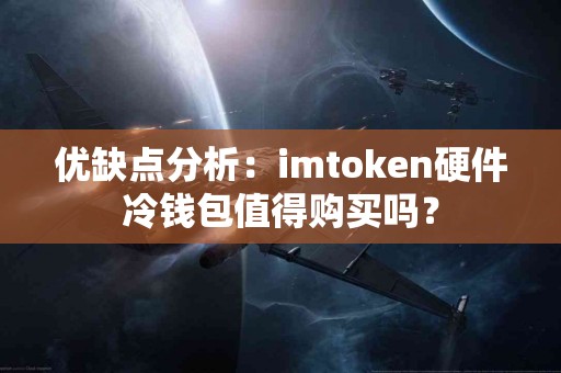 优缺点分析：imtoken硬件冷钱包值得购买吗？