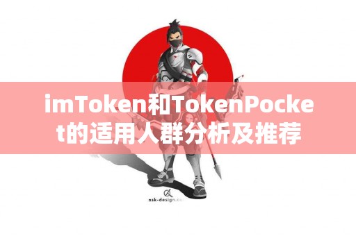 imToken和TokenPocket的适用人群分析及推荐