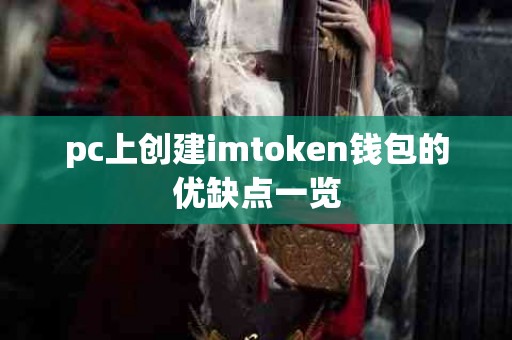 pc上创建imtoken钱包的优缺点一览