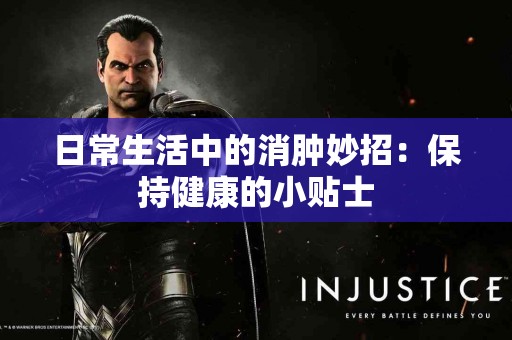 日常生活中的消肿妙招：保持健康的小贴士