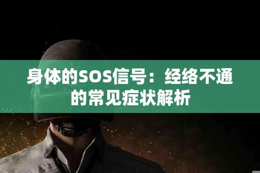 身体的SOS信号：经络不通的常见症状解析