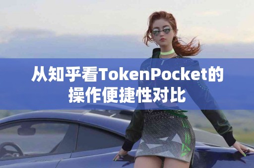 从知乎看TokenPocket的操作便捷性对比