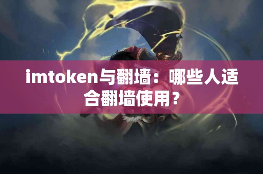 imtoken与翻墙：哪些人适合翻墙使用？