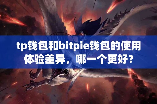tp钱包和bitpie钱包的使用体验差异，哪一个更好？