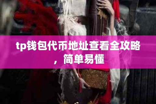 tp钱包代币地址查看全攻略，简单易懂