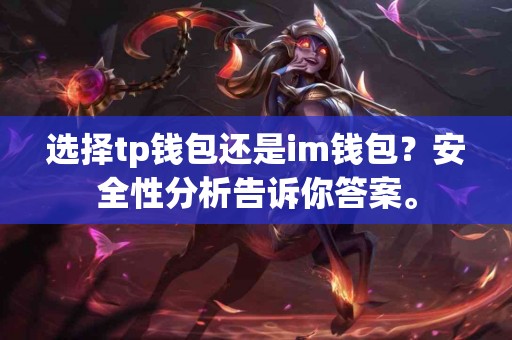 选择tp钱包还是im钱包？安全性分析告诉你答案。