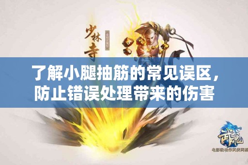 了解小腿抽筋的常见误区，防止错误处理带来的伤害