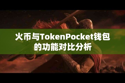火币与TokenPocket钱包的功能对比分析